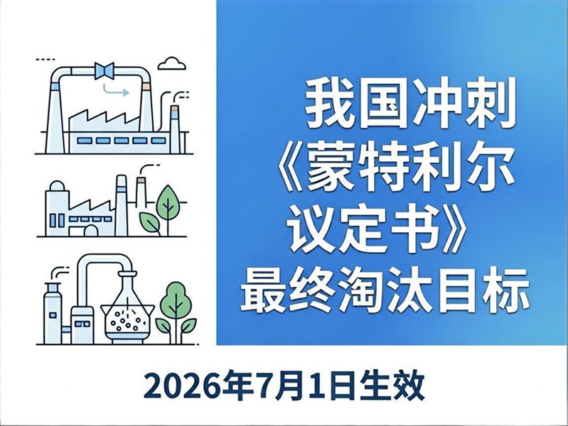 7月1日起全工业领域禁用含氢氯氟烃洗濯剂，我国冲刺〖特利尔议定书》最终裁减指标